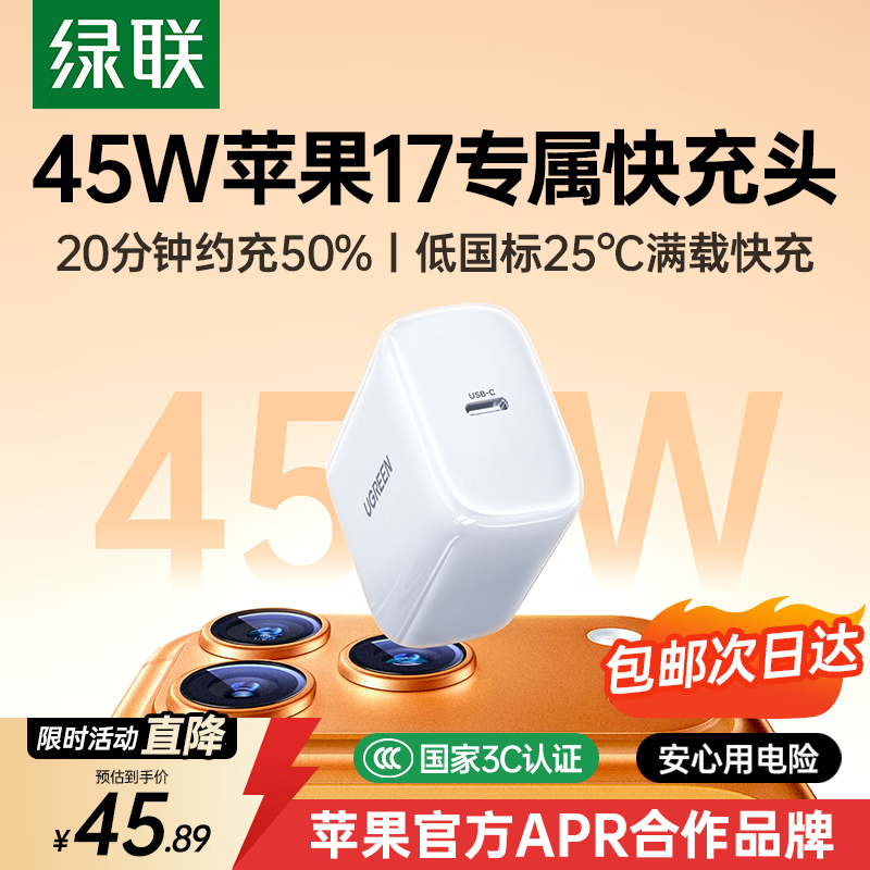 绿联苹果17充电头45W氮化镓充电器适用iPhone17ProMax16e/15/iPad手机PD40/30W快充头Type-C充电线插头