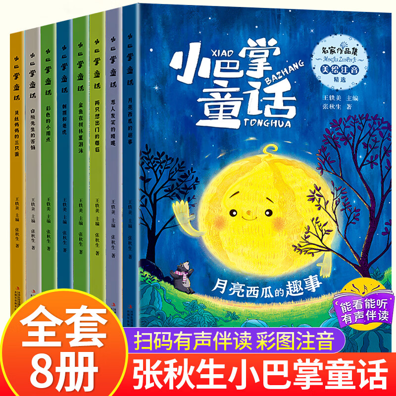 小巴掌童话一年级注音版张秋生正版全集8册二年级上册老师推荐经典童话故事书籍小学生课外书必读6-9岁儿童带拼音绘本读物 【彩图注音】全网好价 支持价保·运费险 官方正版 京东折扣/优惠券