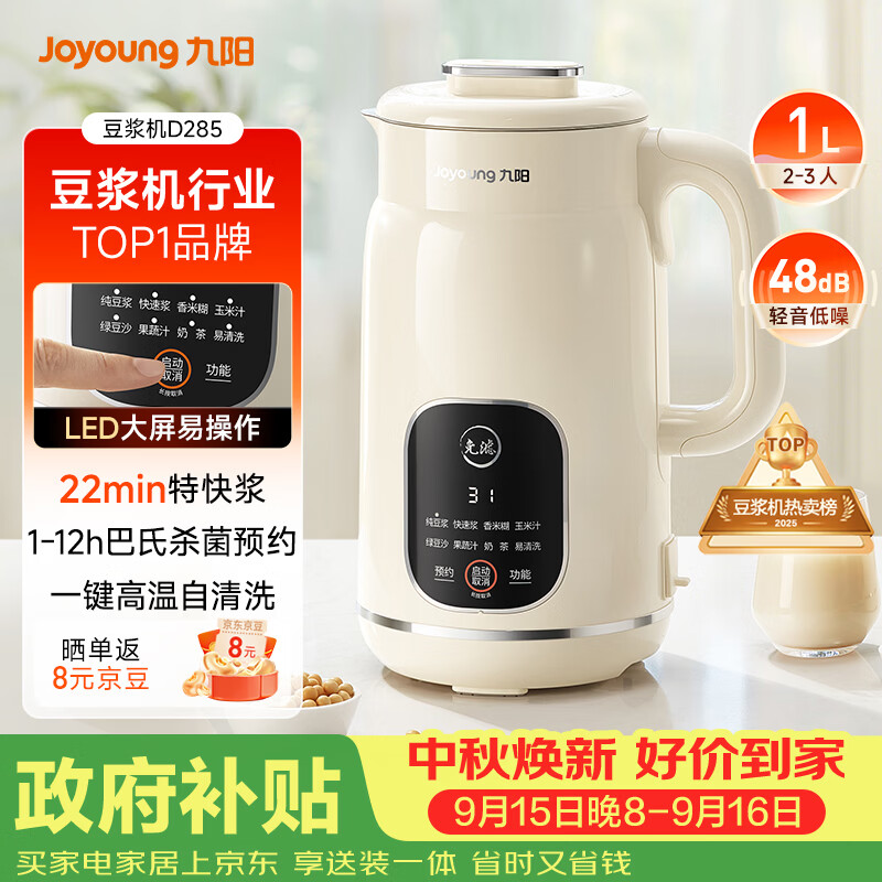 九阳（Joyoung）豆浆机1L容量 快速浆轻音破壁免煮免滤预约时间一键自清洗1-3人用 全自动家用多功能破壁机D285
