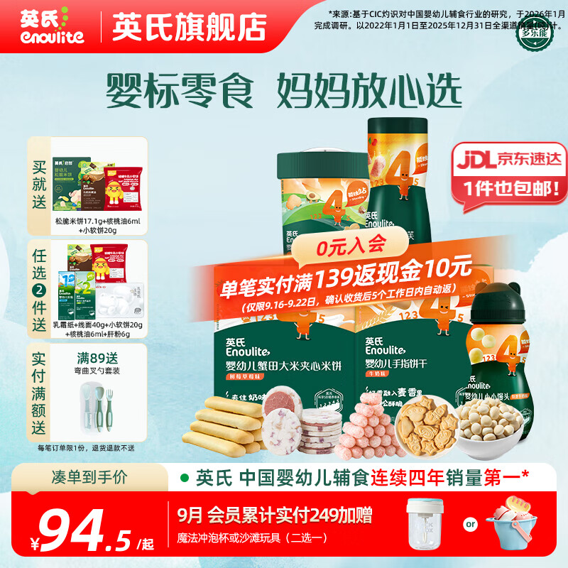 英氏分阶钜惠零食组合 婴幼儿牛奶米饼饼干泡芙 四阶零食礼包