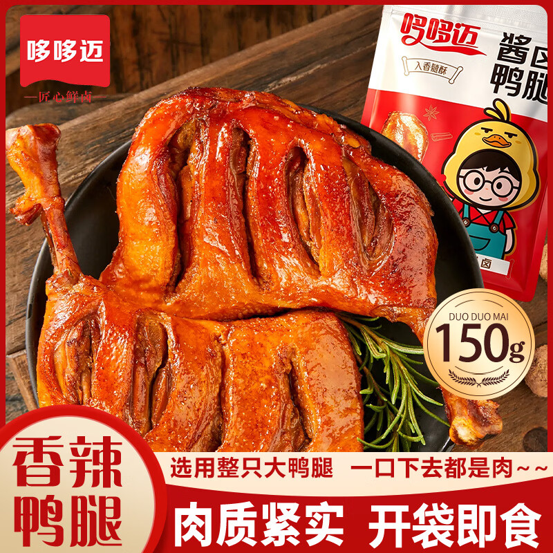 哆哆迈老卤超大鸭腿150g整只香辣鸭腿 卤味零食鸭肉夜宵小吃开袋即食