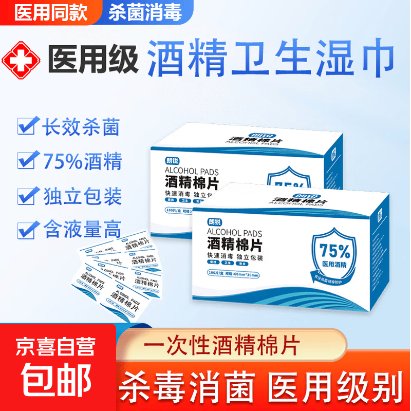 75度医用酒精棉片消毒清洁便携独立包装耳洞手机消毒棉片 75%酒精 消毒棉 药房同款 水润充足/密封锁液【1盒装】100片