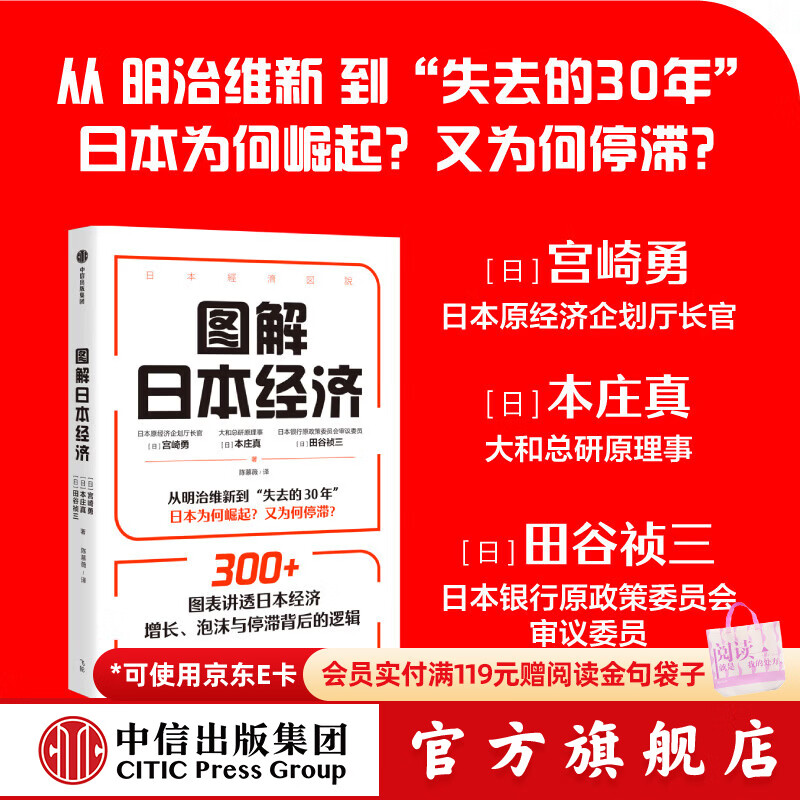 中信出版《图解日本经济》 宫崎勇 等著 中信出版社正版图书 《图解日本经济》