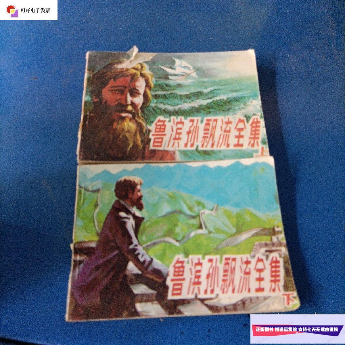 【二手9成新】鲁滨孙漂流记 上下 连环画 海洋出版社 /倪洪泉 海洋