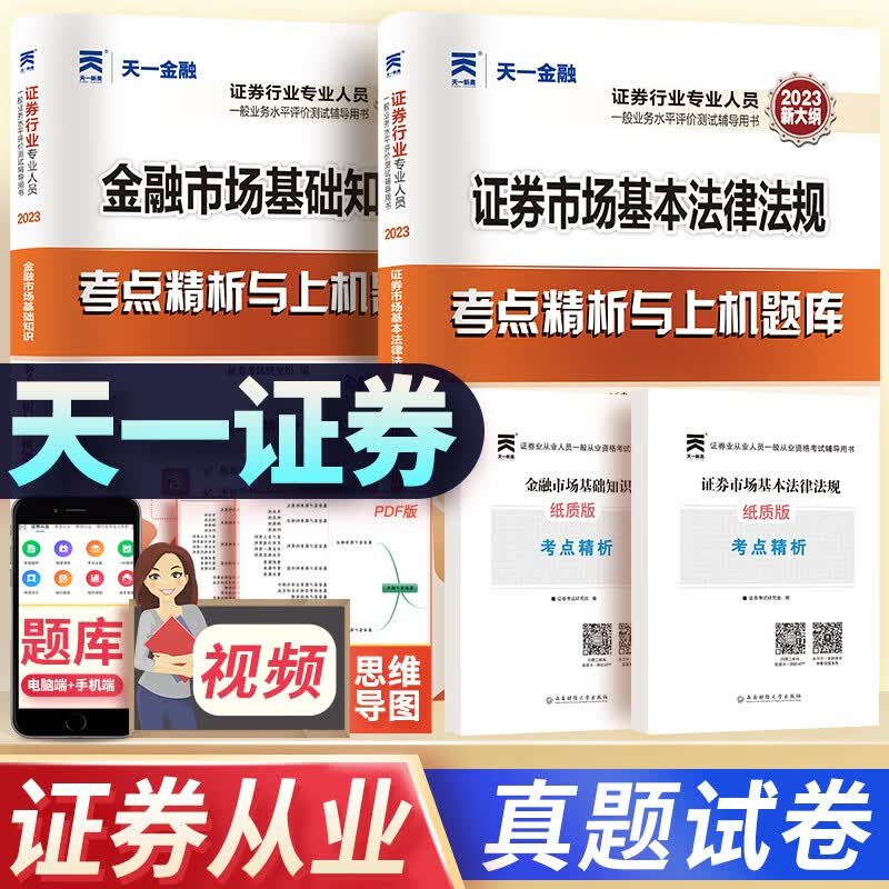 【单本包邮】天一证券从业资格考试教材2023（金融市场基础知识+证券市场基本法律法规）真题试卷
