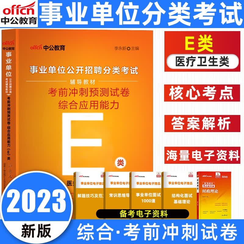 2023中公事业单位e类真题考试用书医疗卫生综合应用能力职业能力倾向测验e类真题试卷湖北云南贵州四川 E类 综合 考前冲刺卷