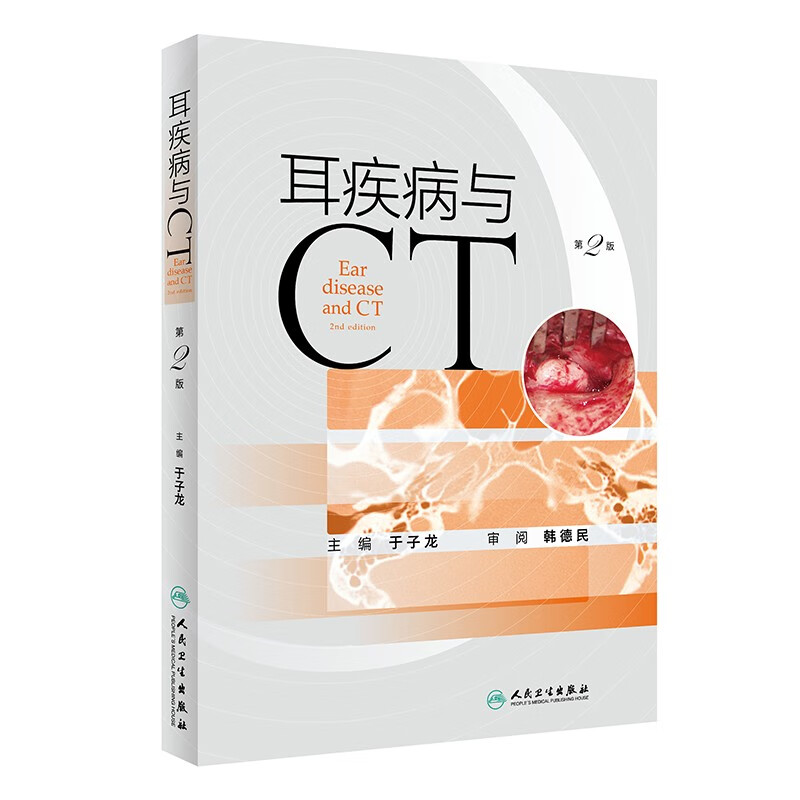 耳疾病与CT（第2版）