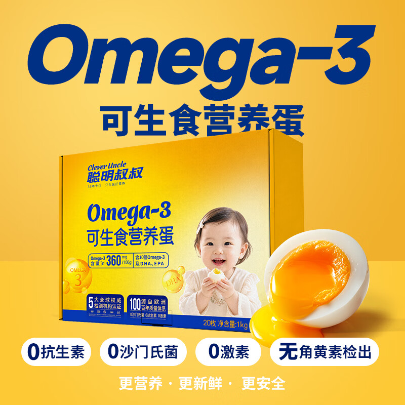 CLEVER UNCLE聪明叔叔OMEGA-3可生食无沙门氏菌营养鲜蛋20枚源头直发京东自营