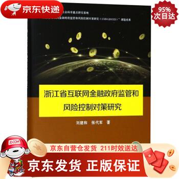 浙江省互联网金融政府监管和风险控制对策研究 上海交通大学出版社 9787313199744