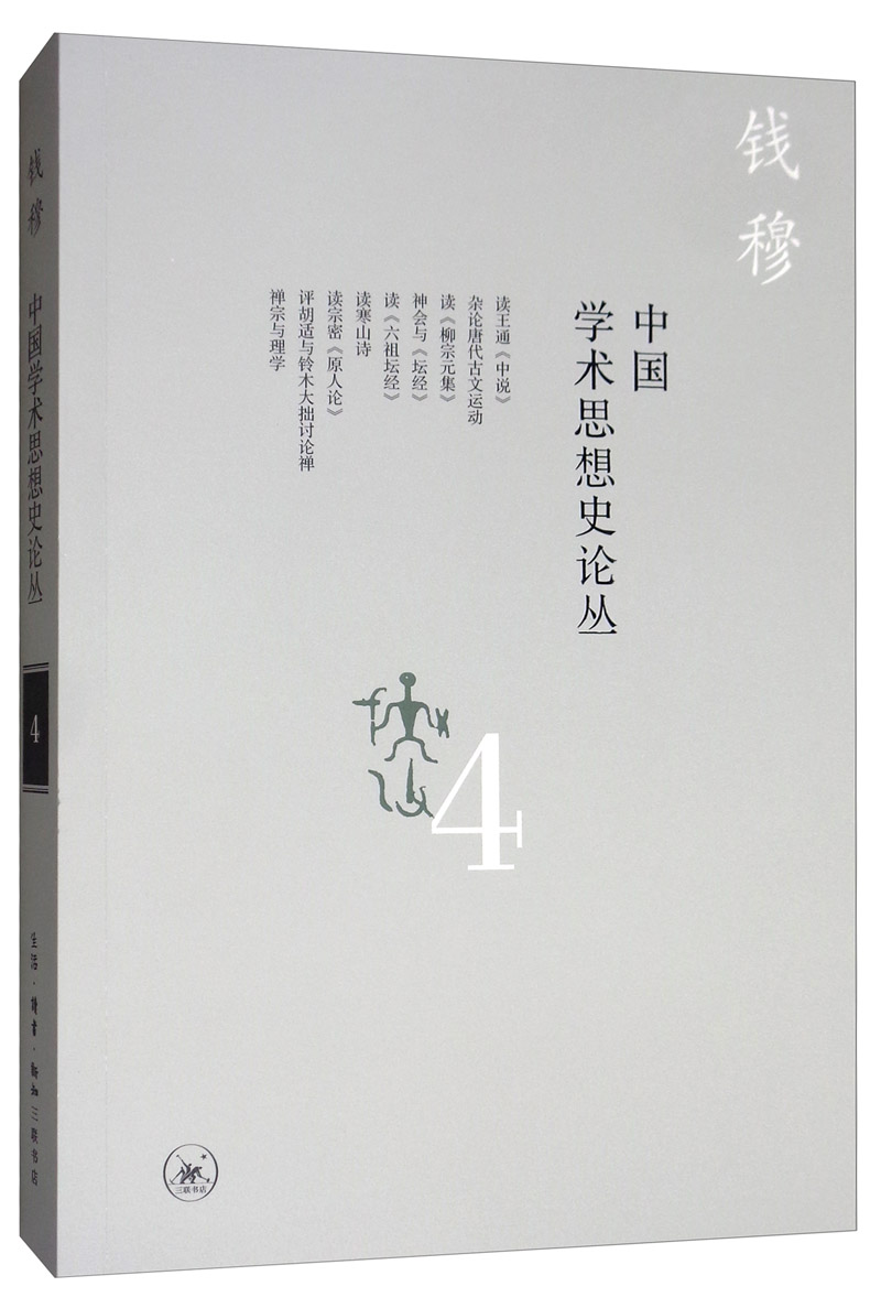 钱穆作品：中国学术思想史论丛（四）