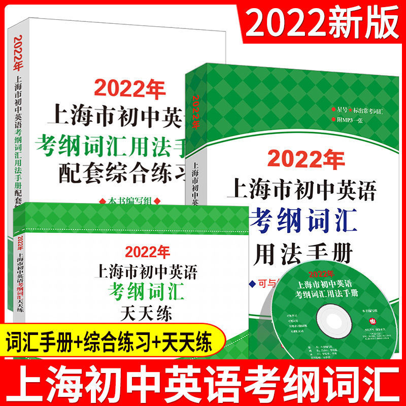2022年上海市初中英语考纲词汇用法手册配套综合练习天天练便携版 考过词汇用法手册+综合练习+天天练