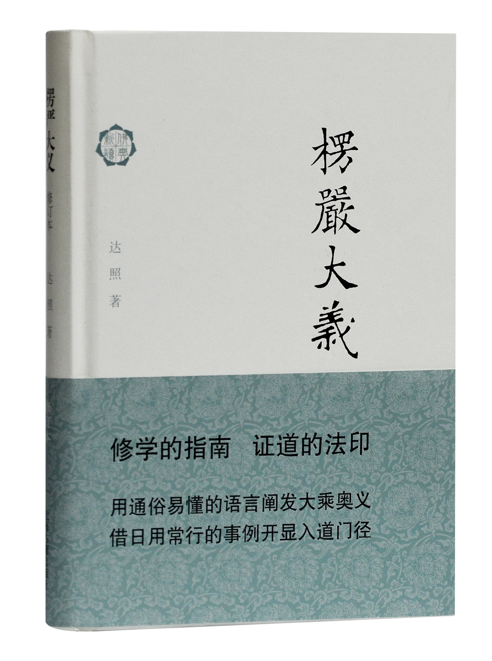 楞严大义(佛典新读)