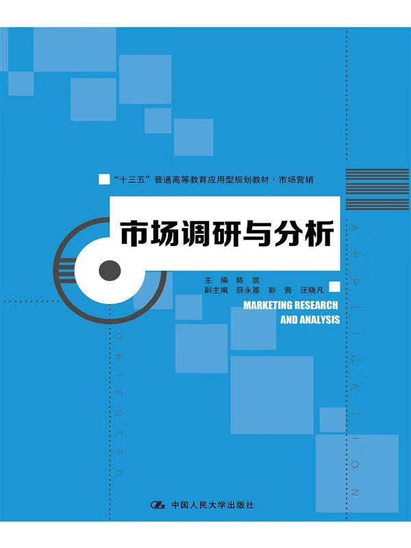 市场调研与分析 陈凯【正版书】