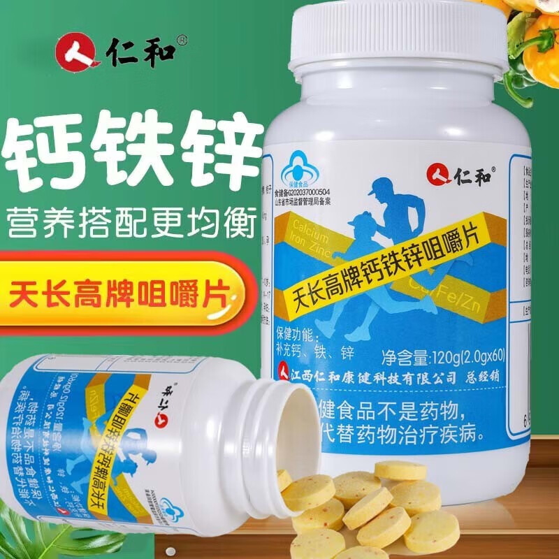 仁和天长高牌钙铁锌咀嚼片60片补充钙铁锌硒青少年补充微量元素咀嚼片