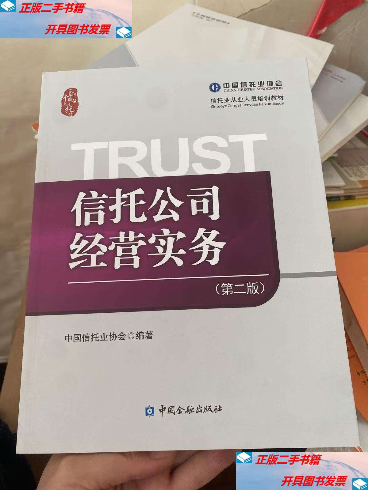 【二手9成新】信托公司经营实务 第二版 /中国信托业协会 中国金融