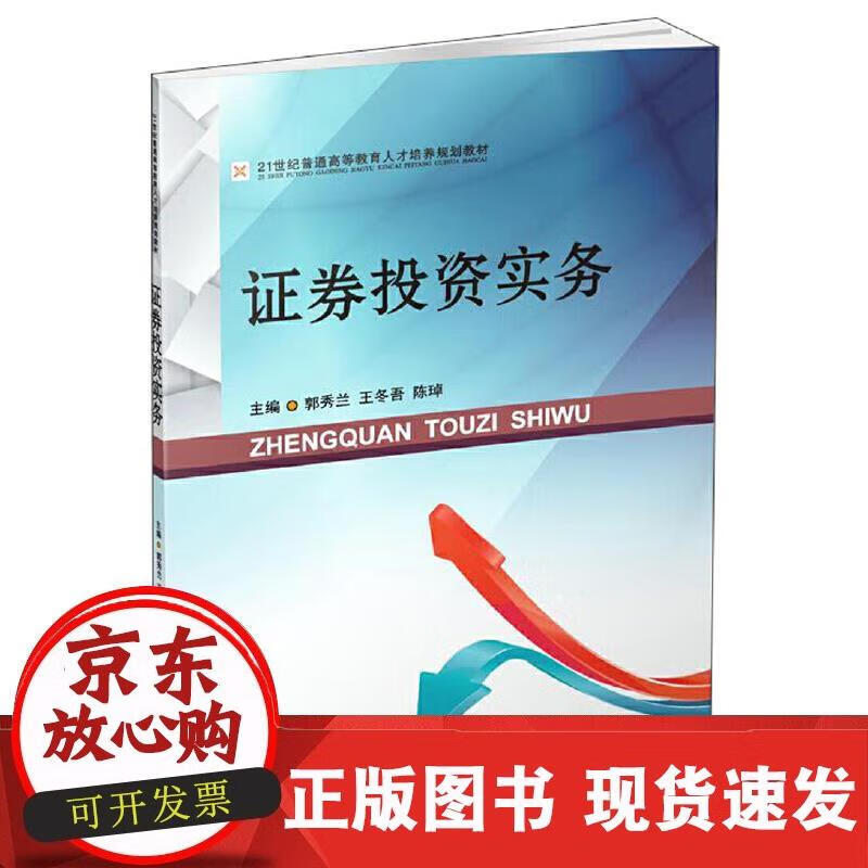 证券投资实务 郭秀兰 9787550435797