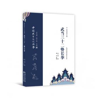 武当三十二势长拳 金一明 9787535297006 湖北科学技术出版社