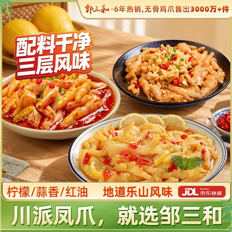 邹三和川派无骨鸡爪柠檬酸辣味去骨凤爪解馋冷吃零食 源头直发