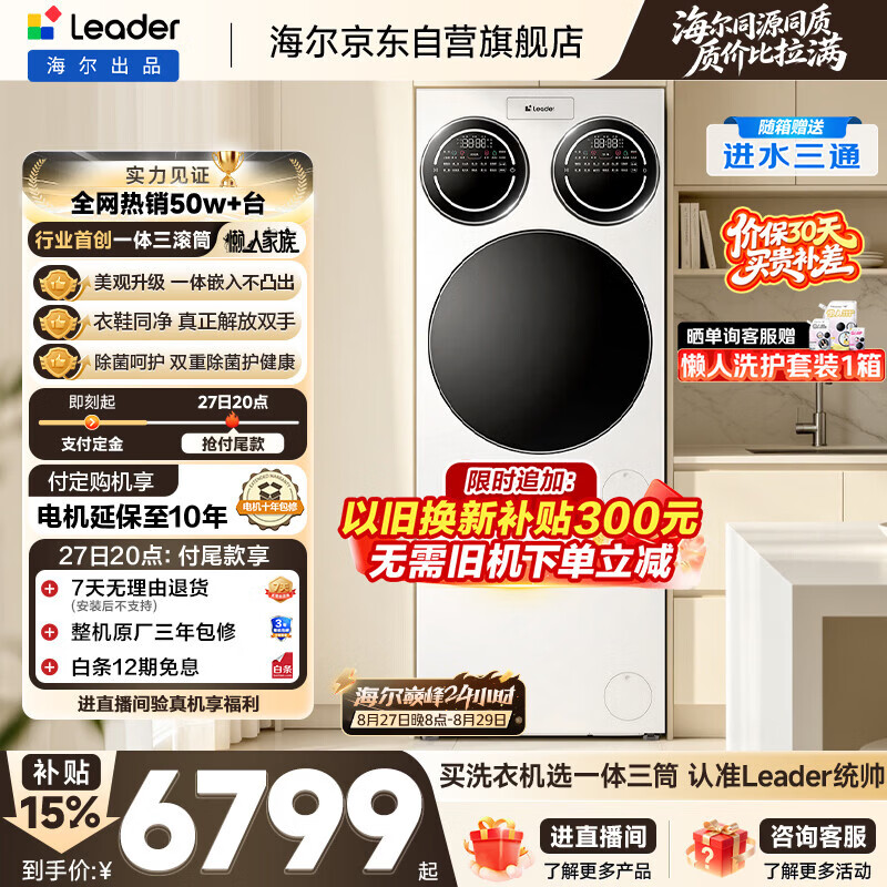 统帅（Leader）海尔出品懒人三筒洗衣机洗鞋机套装Slim纯平嵌入全自动三桶套装 京东自营以旧换新国家补贴697+796