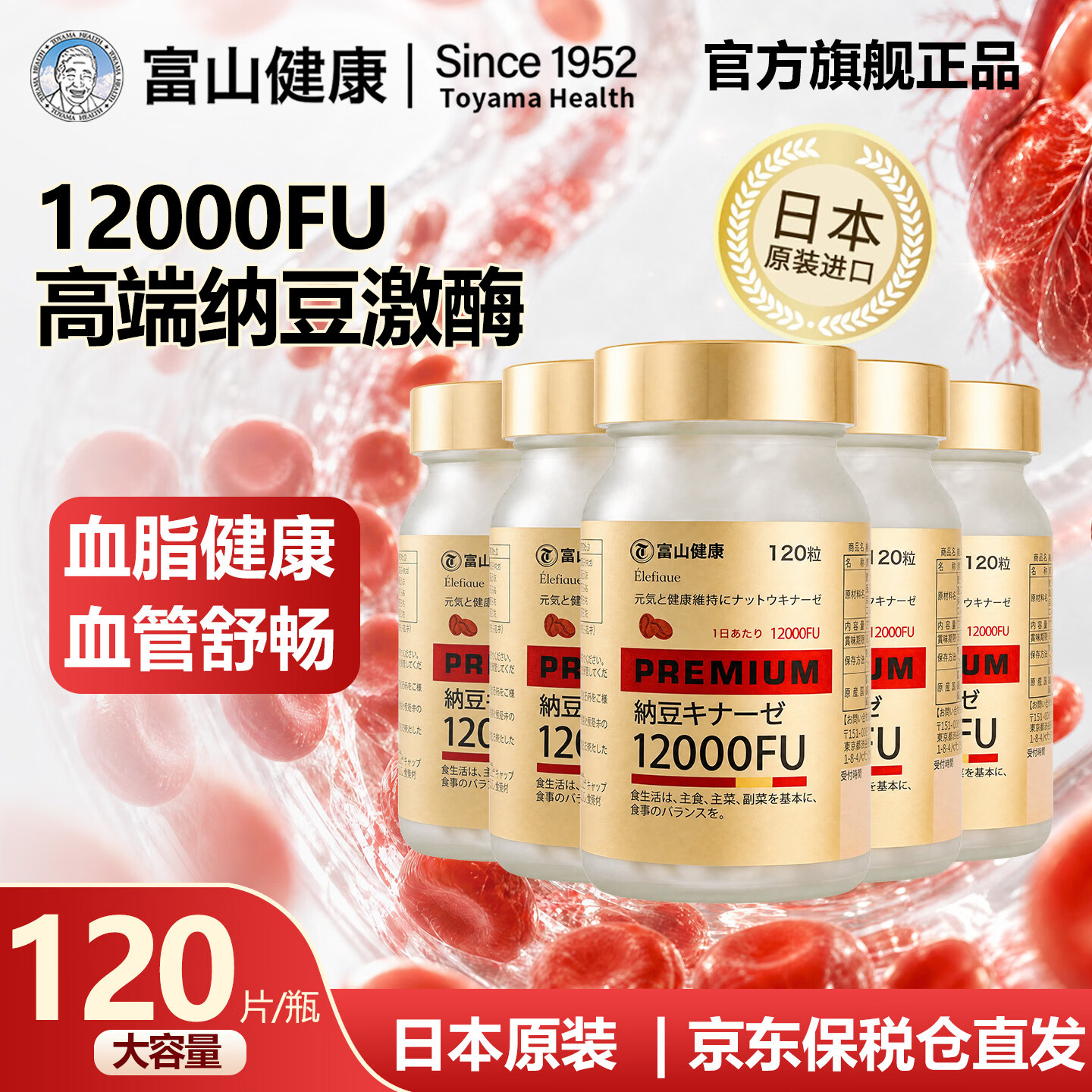 富山健康日本纳豆激酶12000FU/降血脂降血压疏通血管原装进口保健品120粒 6瓶装/ 120粒*6瓶
