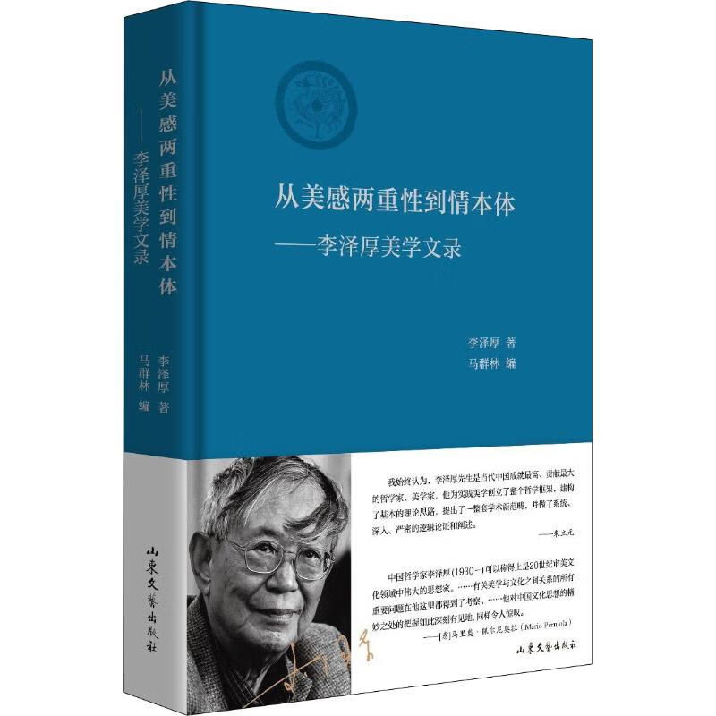 从美感两重性到情本体——李泽厚美学文录