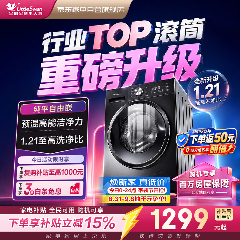 小天鹅洗衣机滚筒全自动10公斤家用纯平自由嵌1.21超高洗净比变频一级能效健康除螨洗TG10V28T