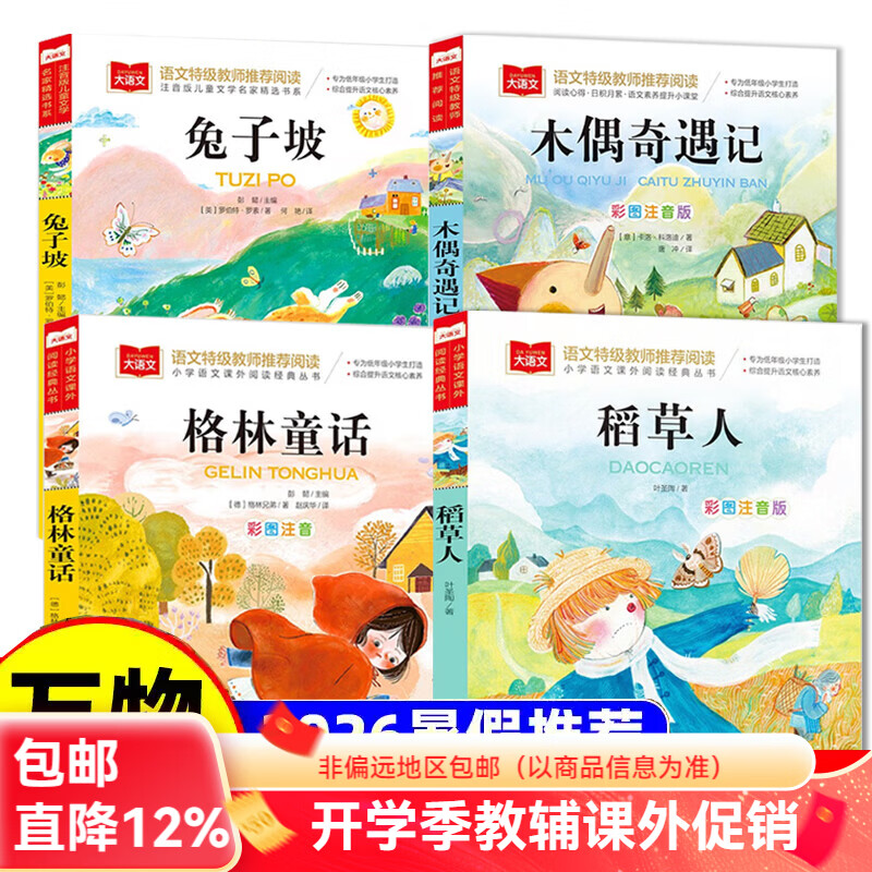 北教小雨2026暑假 万物复书复苏二升三年级格林童话 稻草人叶圣陶著 木偶奇遇记 兔子坡 书香鲁韵八桂悦读复苏3上册必读课外书 格林童话+稻草人+木偶奇遇记+兔子坡