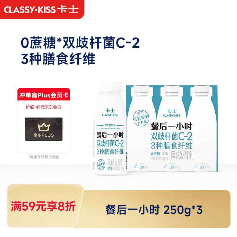 卡士（CLASSY.KISS）餐后一小时250g*3瓶双歧杆菌C-I低温酸奶 无蔗糖原味