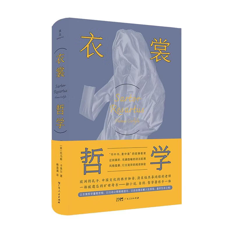 离岛衣裳哲学 英托马斯·卡莱尔 著 赖盈满 译 精装 广东人民出版社 书籍 图书