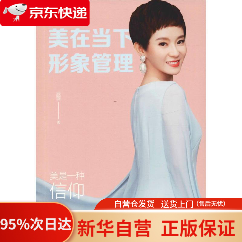 【新华书店正版】美在当下形象管理 辰薇 著 中国文史出版社