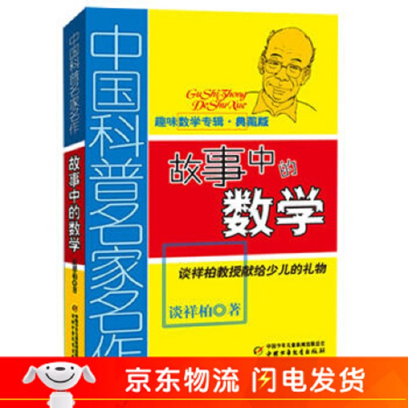 中国科普名家名作·趣味数学专辑·典藏版：故事中的数学