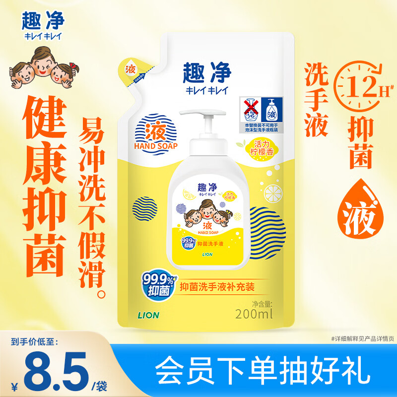 狮王（Lion）趣净抑菌洗手液活力柠檬香200ml替换装水润保湿长效抑菌