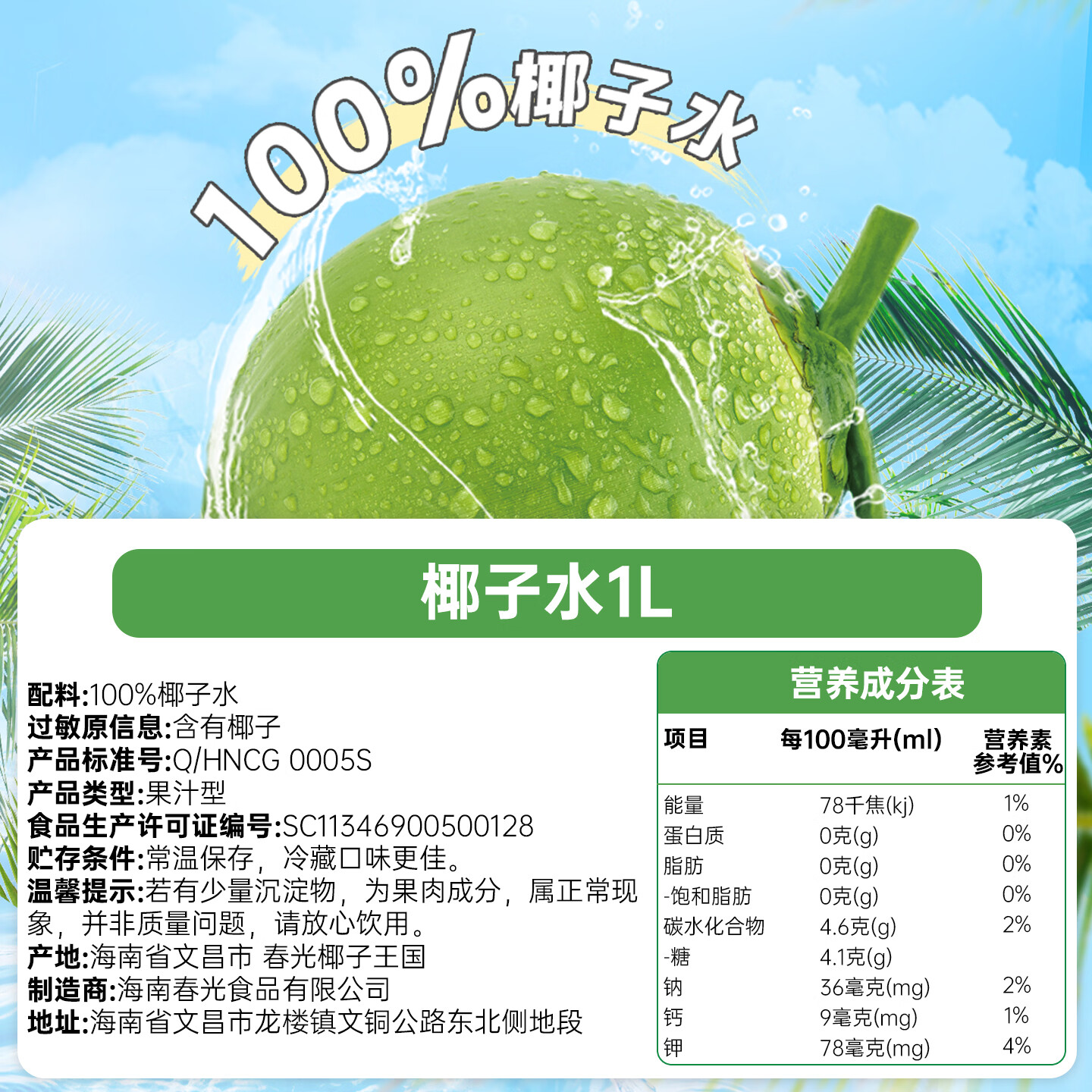 春光食品 椰子水1L 天然果汁饮料 海南特产