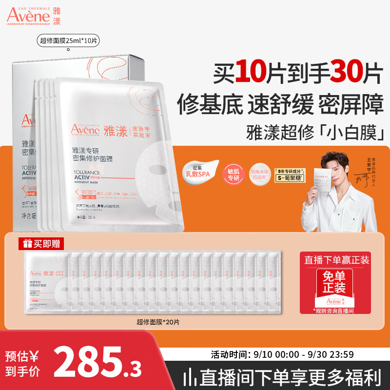 雅漾专研密集修护面膜10片 超修小白膜 舒缓晒后补水 仅285.3元 雅漾专研密集修护面膜10片 超修小白膜 舒缓晒后补水 仅285.3元