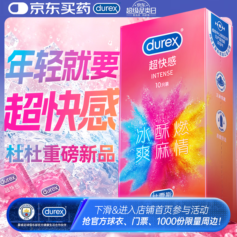 杜蕾斯（durex）避孕套安全套 intense超快感10只情趣用品情侣用品潮敏超薄套情趣
