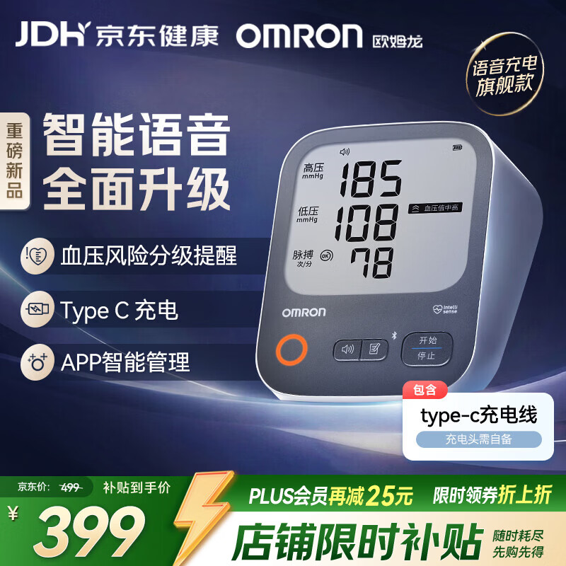 欧姆龙(OMRON)上臂式电子血压计血压仪充电语音家用蓝牙医用测量仪A866T