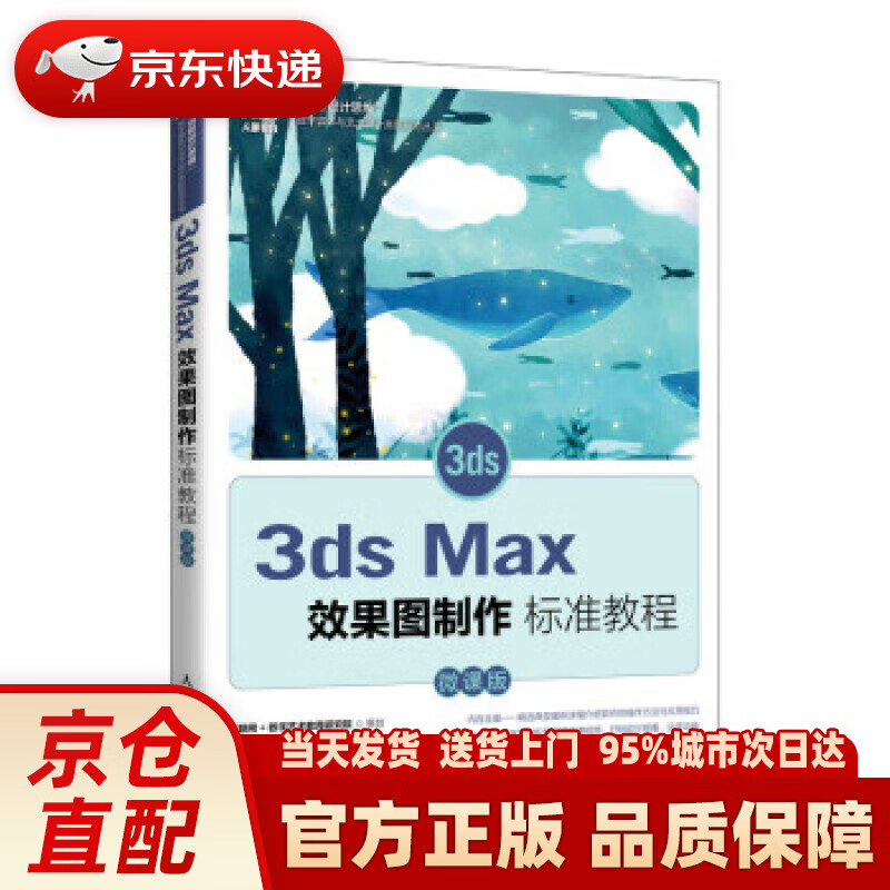 【新华正版图书】3ds Max效果图制作标准教程（微课版）