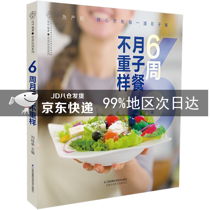 6周月子餐不重样（汉竹）