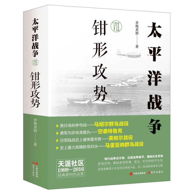 【现货正版】全套8册太平洋战争1-8 青梅煮酒著山雨欲来/铤而走险/不宣而战/太平洋海战 二战历史纪实近代战争政治军事史书籍 钳形攻势