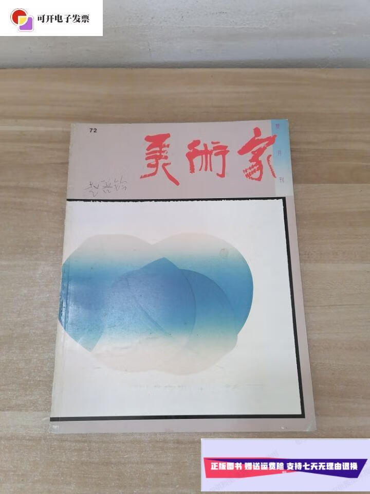 【二手9成新】美术家(双月刊总第72期) /美术家杂志社 美术家杂志社