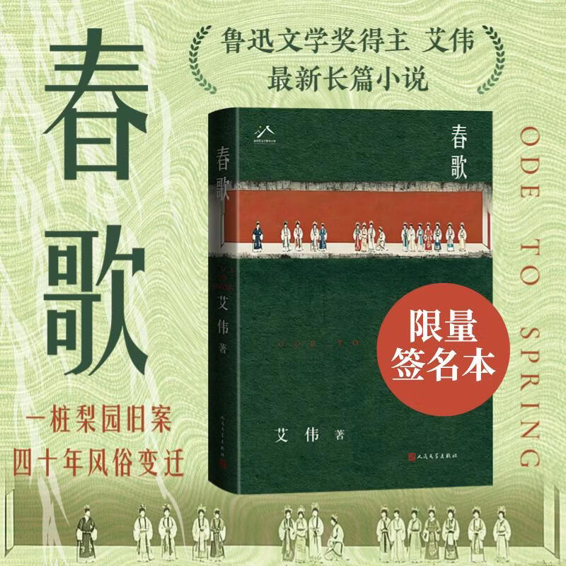 【签名版】春歌 艾伟长篇小说 鲁迅文学奖得主以一桩梨园旧案起笔，纵览四十余年变革 图书