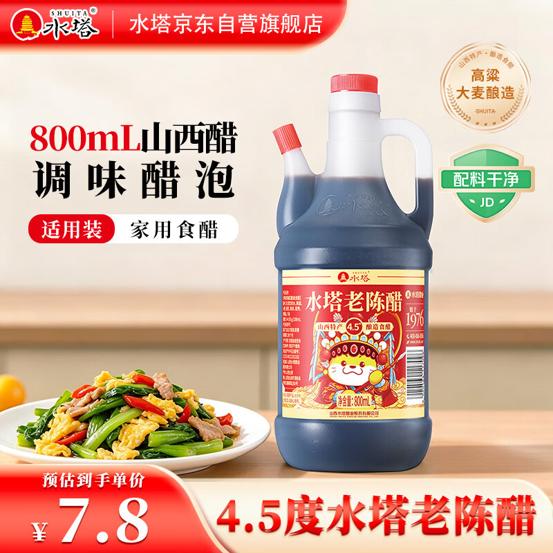 水塔老陈醋4.5度800ml【山西醋】食醋凉拌调味饺子蘸料醋泡