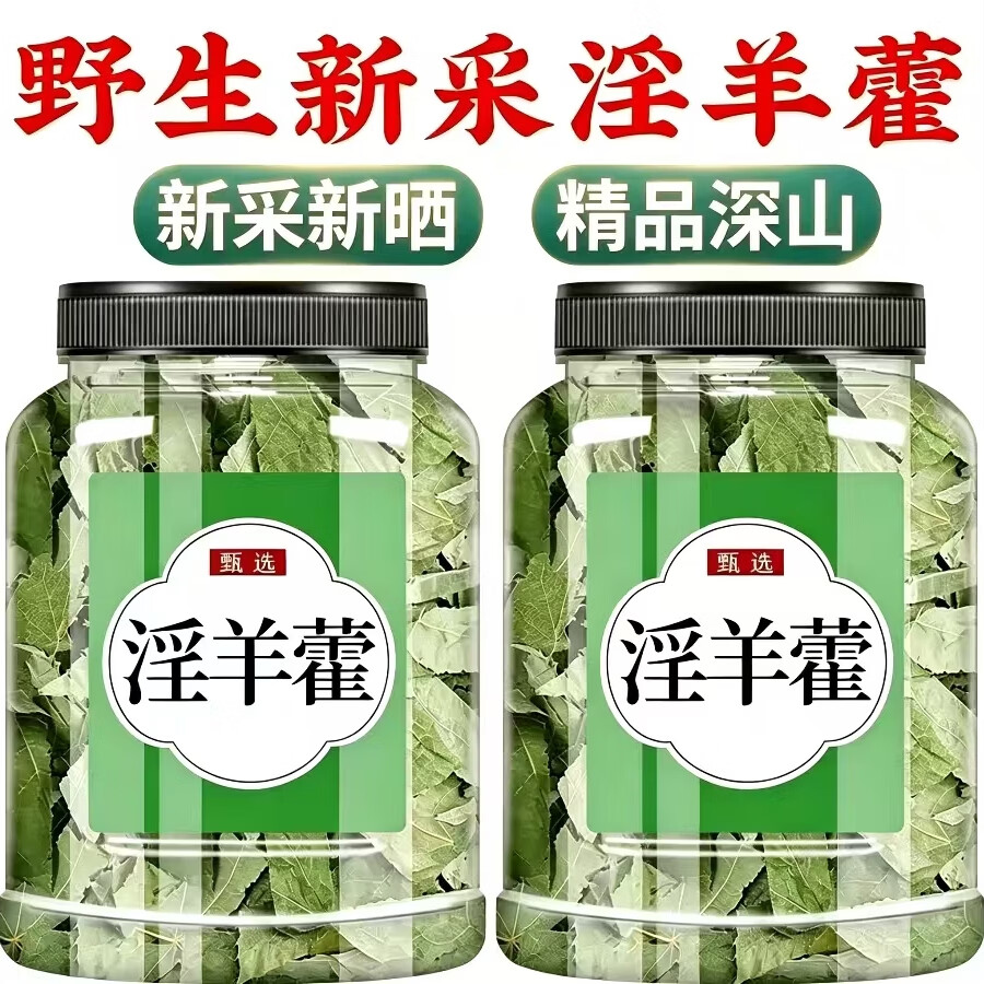 同仁堂甘肃野生特级淫羊藿叶片中药材正宗新货嗷嗷叫泡酒料泡水滋补男性 精切淫羊藿 125g*6罐 益精固本