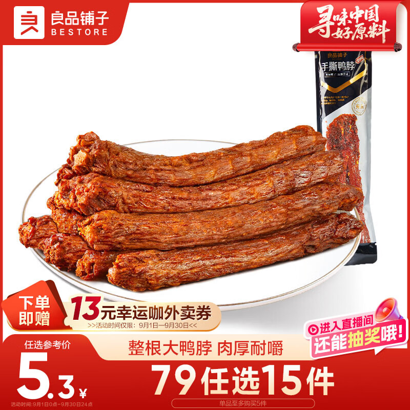 良品铺子手撕鸭脖香辣味60g 整根肉干肉脯休闲零食小吃肉类零食