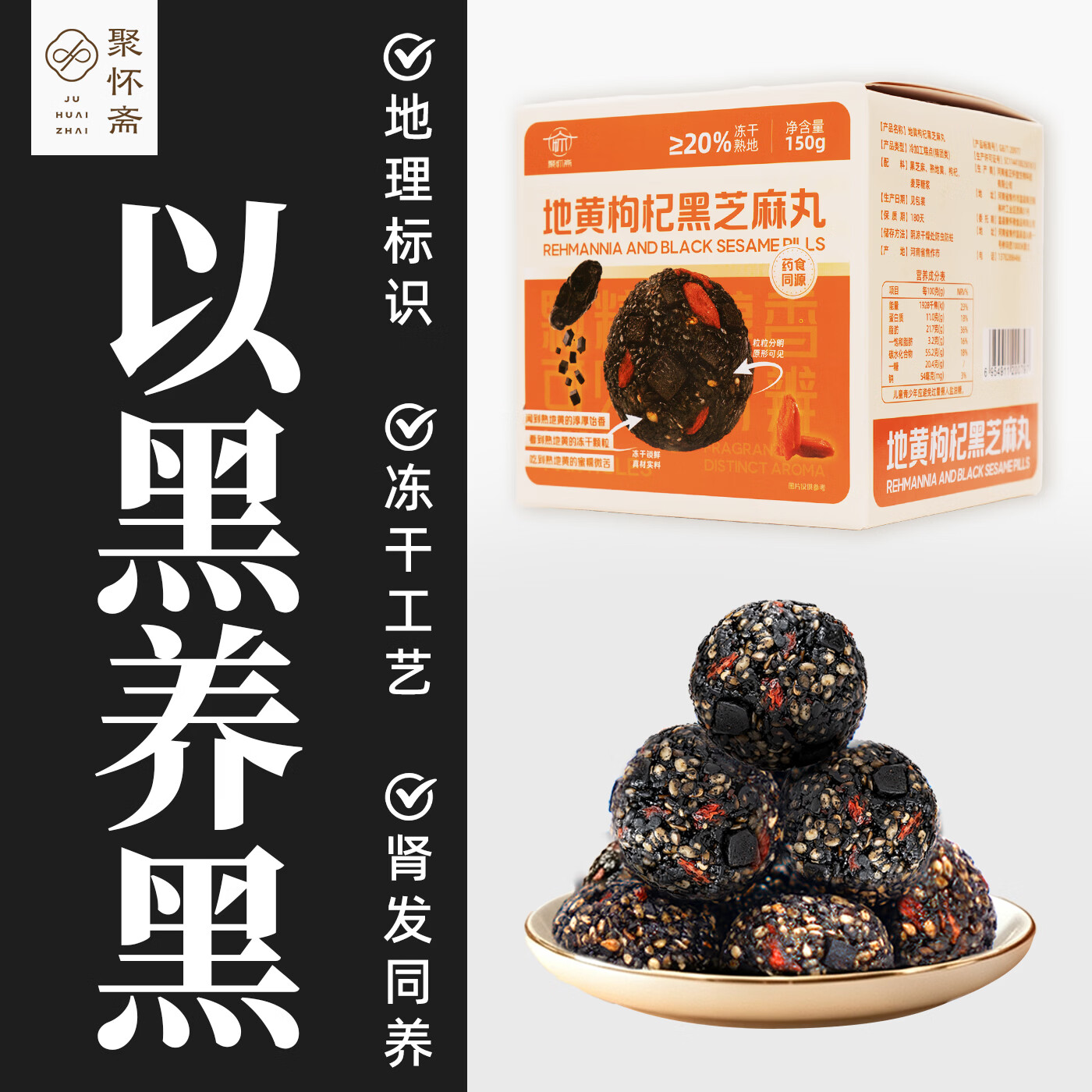 聚怀斋九蒸九晒熟地黄枸杞黑芝麻丸礼盒独立包装健康休闲小零食解馋糕点 30颗左右/第二盒半价/ 150g*2盒