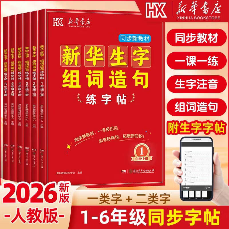 2026秋季新版新华书店新华生字组词造句一二三四五六年级上册一类字二类字语文同步练字帖人教版硬笔书法临摹描红练字本每日一练新华书店更新教育 【三年级上册】新华生字组词造句字帖（含一、二类字）