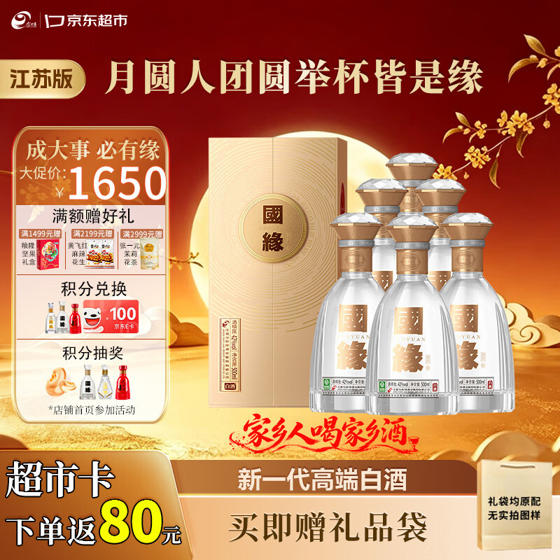 今世缘国缘对开 柔雅型高端白酒 42度 500ml*6瓶整箱 中秋送礼  江苏版