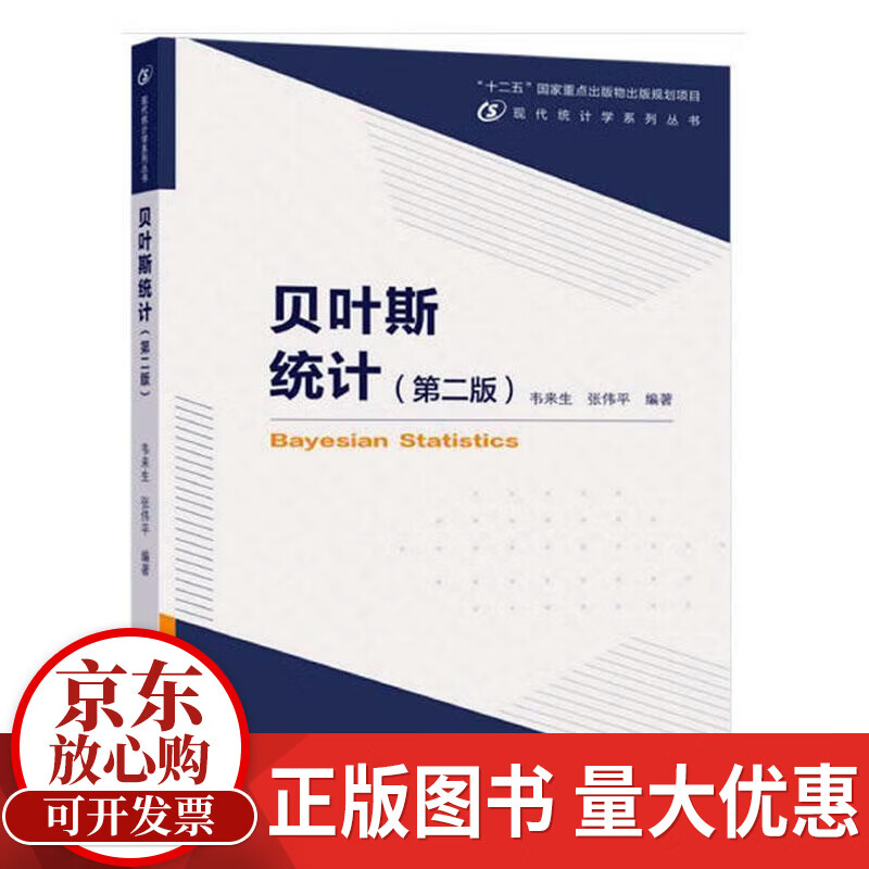 贝叶斯统计(2版)韦来生高等教育出版社9787040573015 科学与自然书籍