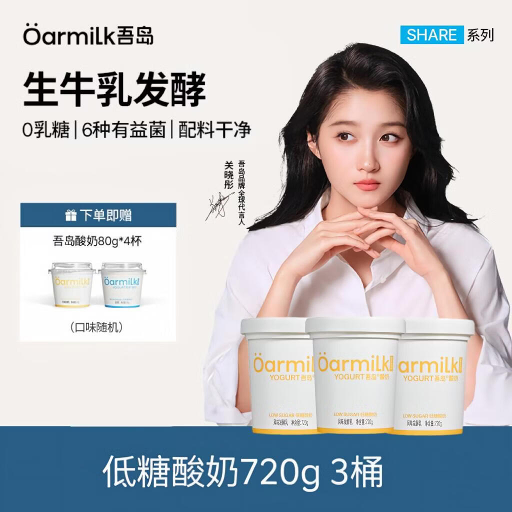 OarmiLk吾岛低糖酸奶720g*3桶 赠酸奶80g*4杯 69元 - 86线报