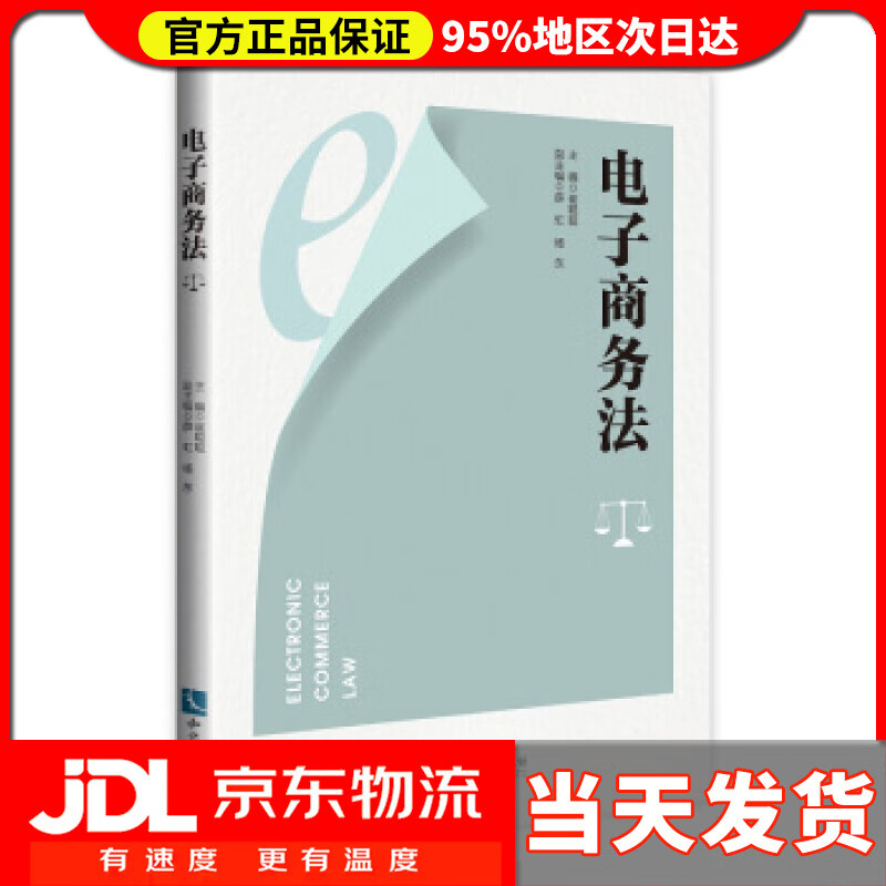 【送货上门】电子商务法 崔聪聪 著